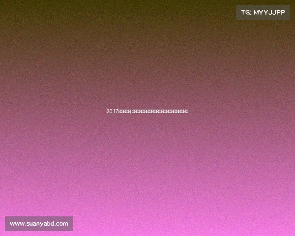 2017世锦赛赛事,二零一七世锦赛盛世盛况全球精英角逐荣耀巅峰时刻